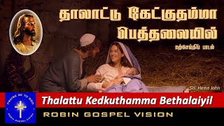 Thaalattu Kedkuthamma I Christmas Song I Robin Gospel Vision