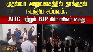 முதல்வர் அலுவலகத்தில் தாக்குதல் நடத்திய சம்பவம்.. AITC மற்றும் BJP நிர்வாகிகள் கைது | Meghalaya