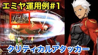 【FGO】エミヤ運用例#1 クリティカルアタッカー(アーツパ編成)【Fate/Grand Order】