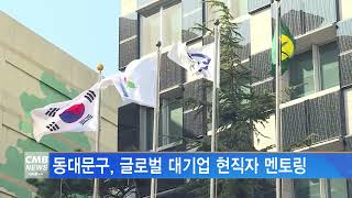 [서울뉴스]동대문구, 글로벌 대기업 현직자 멘토링