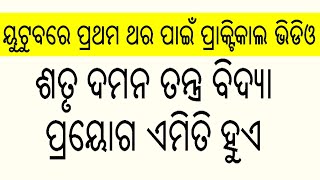 ଶତୃ ଦମନ ତନ୍ତ୍ର ବିଦ୍ୟା ପ୍ରୟୋଗ ଏମିତି ହୁଏ