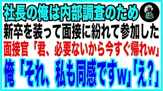 【感動】俺が社長だと気づかず失礼な態度をとる面接官「君はこの会社に必要ないから」俺「私も同じこと考えてました」→直後、面接官に名刺を渡すと…【いい話・泣ける話・感動する話・朗読】