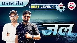 REET पर्यावरण निःशुल्क बैच | जल 💧 | Water | By Ramniwas sir | GGD Free classes For Reet Level 1 OPD