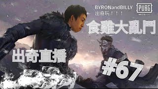 出奇直播食雞大亂鬥！BYRONandBILLY出奇玩！！！ #67