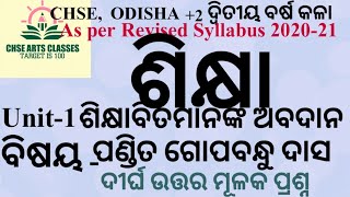 EDUCATION || +2 2ND YEAR | CONTRIBUTION OF PANDIT GOPABANDHU DAS TO EDUCATION / ପଣ୍ଡିତ ଗୋପବନ୍ଧୁ