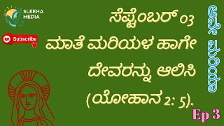 ಆವೇ ಮರಿಯಾ| ep 3|ಮಾತೆ ಮರಿಯಳ  ಹಾಗೇ  ದೇವರನ್ನು  ಆಲಿಸಿ|ಯೋಹಾನ 2: 5|Sleeha Media