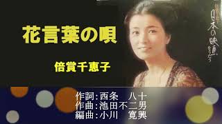 花言葉の唄／倍賞千恵子