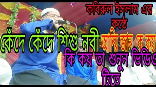 শতো শতো শিল্পীদের কবি ও শিল্পী কবিরুল ইসলাম এর কন্ঠে একদম নতুন টাটকা গজল , শিশু নবীজীর শানে