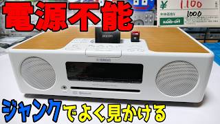 【素人検証】お宝発見！ジャンクだが1,000円のBluetoothコンポは最高だった❗️❓