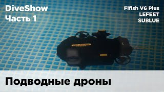 DiveShow Часть 1 - подводные дроны Fifish V6 Plus