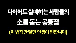 본의 아니게 다섯 번 법칙 - 다이어트 실패하는 사람들의 소름 돋는 공통점