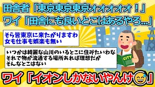 【2ch面白いスレ】田舎者「東京東京東京ォォォォォ！！！！」ワイ「田舎にも良いとこはあるやろ...」→【ゆっくり解説】