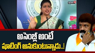 అసెంబ్లీ అంటే షూటింగ్ అనుకుంటున్నాడు..! | Minister Roja Comments On Balakrishna | News18 Telugu