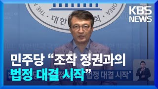 민주당 “조작 정권과의 법정 대결 시작” / KBS  2022.10.22.