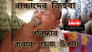 Oral thrush cleaning | Newborn Baby mouth cleaning | বাচ্চাদের জিহবা পরিষ্কার করার উপায়