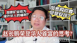 赵长鹏荣登华人首富的思考？加密矿业成为海外华人的福利？加密税收要尽早安排？~Robert李区块链日记1233