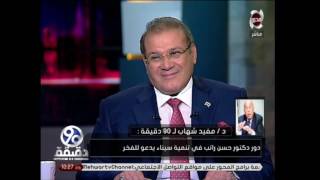 90 دقيقة - مداخلة د/ مفيد شهاب الوزير الأسبق مع رئيس قناة المحور وكلامه عن الوضع في سيناء