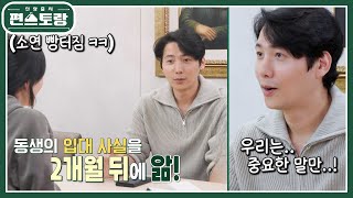 이상우보다 더 말 없는 동생! 동생의 입대 사실을 2개월 뒤에 알았다?! 시트콤 패밀리의 일상 [신상출시 편스토랑/Fun-Staurant] | KBS 250221 방송