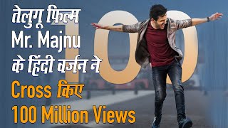 Telugu Hit Film Mr. Majnu के Hindi Version ने YouTube पर पार किए 100 Million Views | Mr. Majnu