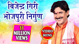 बिजेन्द्र गिरी ने गाया ऐसा निर्गुण जिसे सुनसे से अध्यात्म का ज्ञान मिलता है आप भी एक बार जरूर सुने
