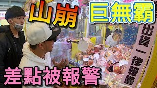 差點被報警!!!  巨無霸山崩台 【小展子夾娃娃】 ft.阿脩  台湾 UFOキャッチャー  taiwan UFO catcher claw machine