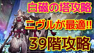 【FFBE幻影戦争】白磁の塔攻略　39階【WOTV】