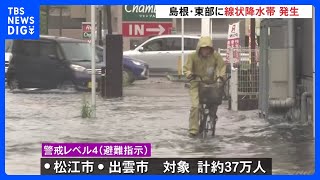 【線状降水帯発生】松江市と出雲市で「避難指示」37万人対象　厳重な警戒を　各所で冠水｜TBS NEWS DIG