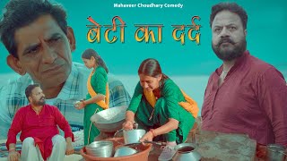 बेटी का दर्द | Mahaveer Choudhary Comedy | Rajasthani Comedy Video 2023