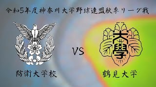 神奈川大学野球連盟 秋季リーグ戦第三週二戦目 防衛大学校 対 鶴見大学