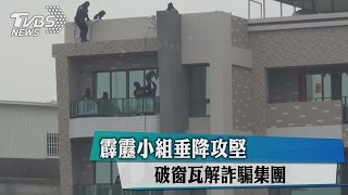 霹靂小組垂降攻堅　破窗瓦解詐騙集團