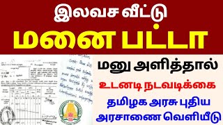 இலவச வீட்டு மனை பட்டா பெற மனு எழுதுவது எப்படி? | free home patta tamilnadu natham patta இலவச வீட்டு