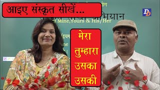 Learn Sanskrit/ आओ संस्कृत सीखें...मेरा/ तुम्हारा/उसका का प्रयोग   Use of My /your/ His/ her