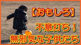 【おもしろ】ツイッターで話題！不意打ち！無邪気な子供たち