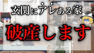 【緊急チェック】玄関にアレを置いてたらヤバい！破産する家の特徴５選と運気が上がる最強縁起物【 金運アップ ゆっくり解説 】