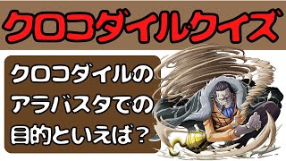 【ワンピースクイズ】クロコダイルの秘密は○○だった？！全１０問　クロコダイルクイズ