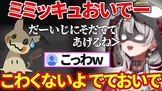 【沙花叉クロヱ】ポケモンで一番好きなミミッキュをGETしたいやさしい(？)お姉さんの沙花叉【さかまたクロエ/ホロライブ/切り抜き/ポケモンsv】