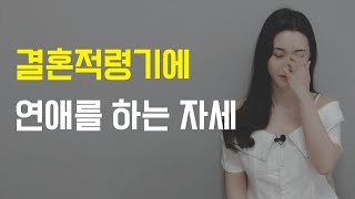 결혼을 전제로 만난다면 반드시 가져야 하는 마음가짐