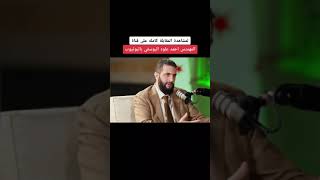 مقابلة الرئيس احمد الشرع بودكاست لمشاهدة المقابلة كامله على قناة المهندس احمد علوه اليوسفي باليوتيوب