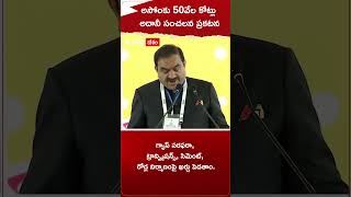 అసోంకు 50వేల కోట్లు..అదానీ సంచలన ప్రకటన.! #Adani #advantageassam2 #pmmodi