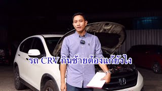 รถ Honda CRV g4 กินซ้ายต้องเช็คแบบนี้