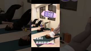 一招睡前享瘦完美腰線 #皮拉提斯 #靠牆 #pilates #瘦身