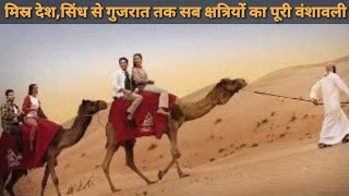 Egypt मिस्र देश से चंद्रवंशी Rajput क्षत्रियों की वंशावली Yaduvanshi Jadeja,Bhati \u0026 Chundasma