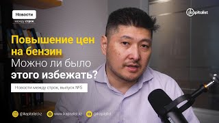 Почему выросли цены на бензин? Хронология и причины.