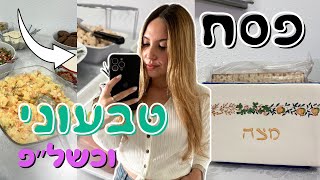 מה אכלתי בפסח טבעוני וכשל״פ! 🍷🌸 ולוג