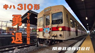 【関東鉄道公式】ありがとうキハ310形！スペシャルムービー！