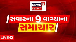 9 AM LIVE : કેબિનેટ બેઠક, ક્યાં સર્જાયો વરસાદી માહોલ ?,અંબાલાલ પટેલની આગાહી | Gujarat News | News 18