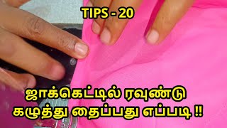 ஜாக்கெட்டில் ரவுண்டு கழுத்து தைப்பது எப்படி | How to cut round neck blouse | Nivi Tailor