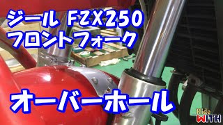 ZEALのフロントフォークをオーバーホールした ヤマハ ジール FZX250