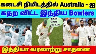 கடைசி நிமிடத்தில் Australia - ஐ கதறவிட்ட இந்திய Bowlers  இந்தியா வரலாற்று சாதனை  | India VS Autralia