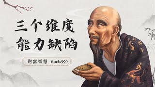 鬼谷子识人术：揭秘3个维度，看穿身边人的能力缺陷，优化人际关系易如反掌 #鬼谷子 #识人术 #人际关系 #能力缺陷 #优化关系 #维度分析